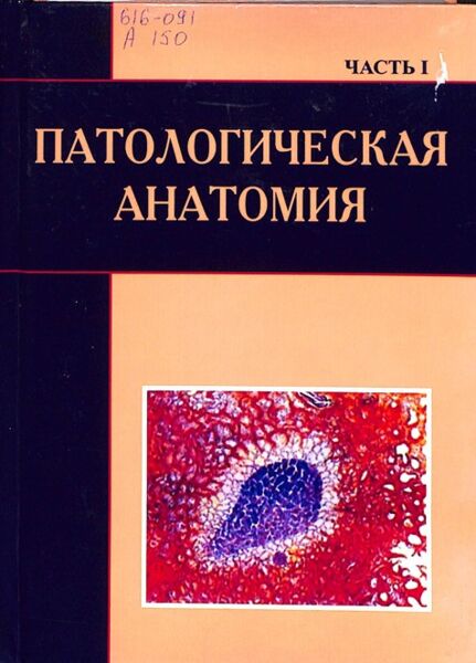 Патологическая анатомия часть 1