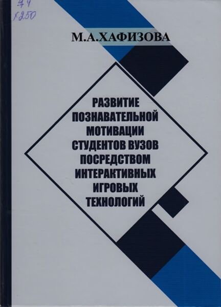 Развитие познавательной мотивации студентов вузов посредством интерактивных игровых технологий