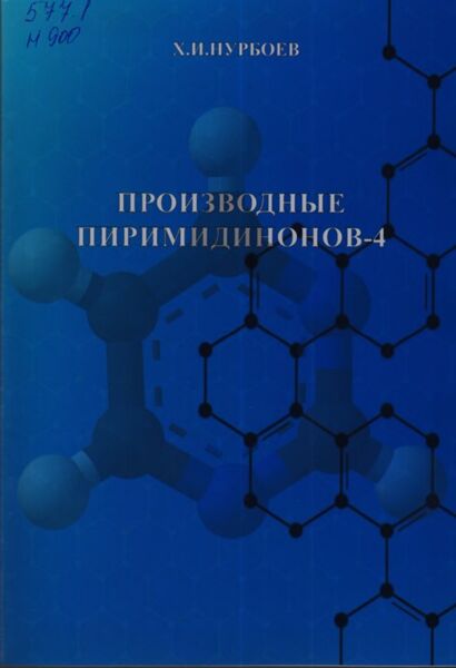  Производные пиримидинонов-4
