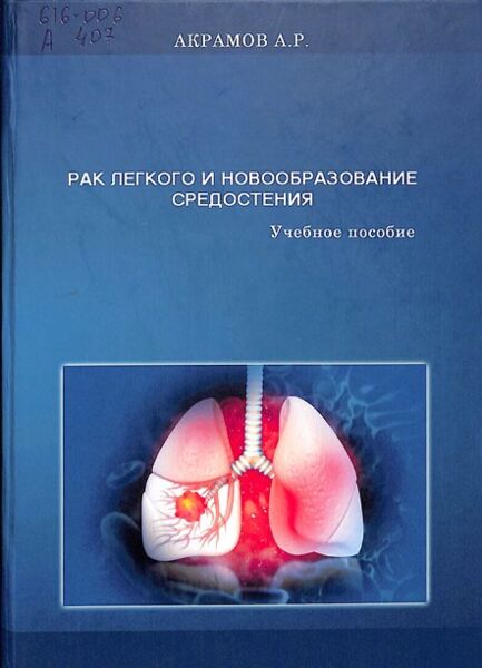 Рак легкого и новообразование средостения