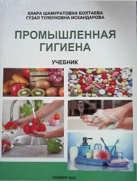 Промышленная гигиена