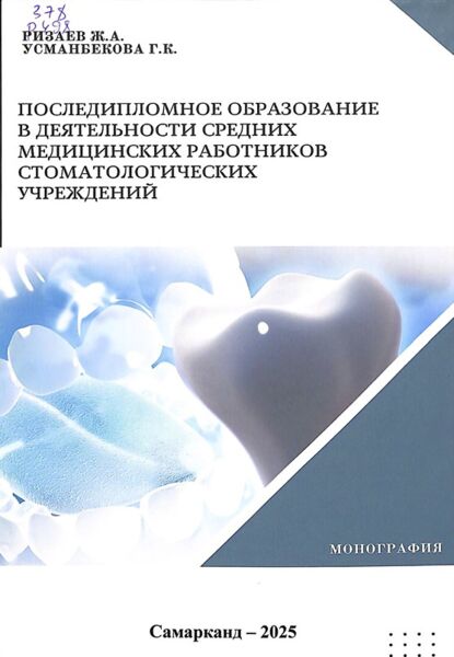 Последипломное образование в  деятельности средних медицинских  работников стоматологических  учреждений