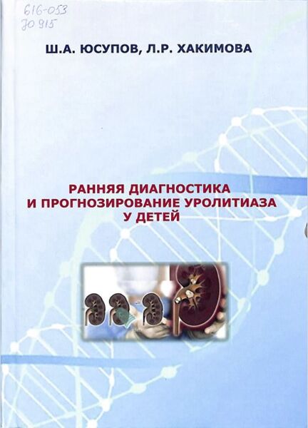 Ранняя диагностика и прогнозирование уролитиаза у детей