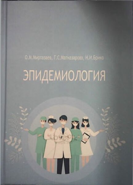 Эпидемиология