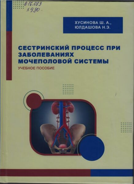 Сестринский процесс при заболеваниях мочеполовой системы