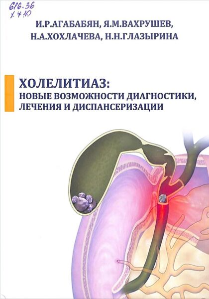 Холелитиаз: новые возможности диагностики, лечения и диспансеризации