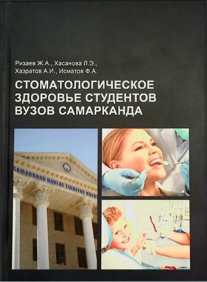 Стоматологическое здоровье студентов ВУЗОВ Самарканда