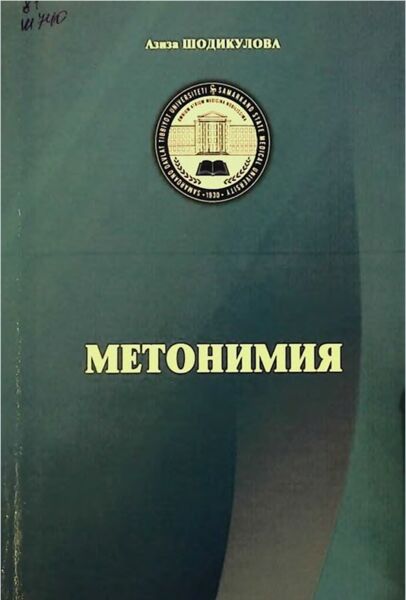 Метонимия