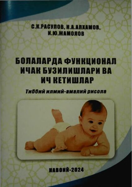 Болаларда функционал ичак бузилншлари ва ич кетишлар