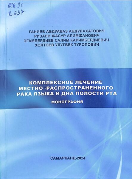 Комплексное лечение местно-распространенного рака языка и дна полости рта