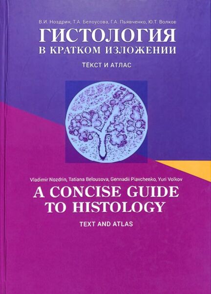 Гистология в кратком изложении 
