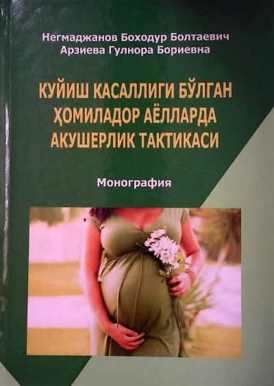 Куйиш касаллиги булган хомиладор аёлларда акушерлик тактикаси 