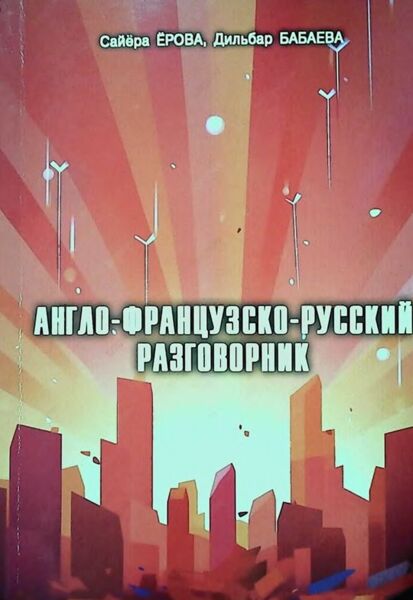 Англо-французско-русский разговорник