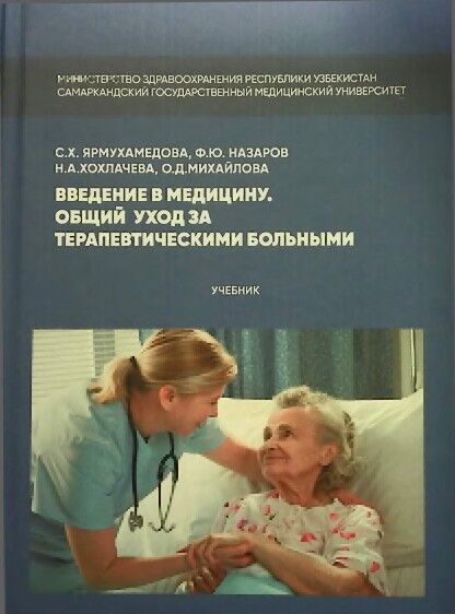 Введение в медицину. Общий уход за терапевтическими больными
