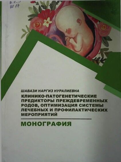 Клинико-патогенетические предикторы преждевременных родов, оптимизация системы лечебных и профилактических мероприятий