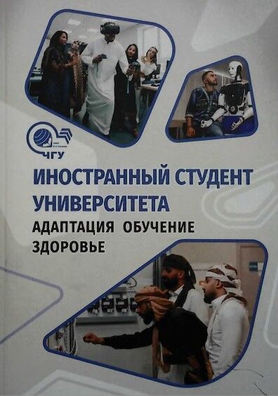 Иностранный студент  университета адаптация обучение здоровье