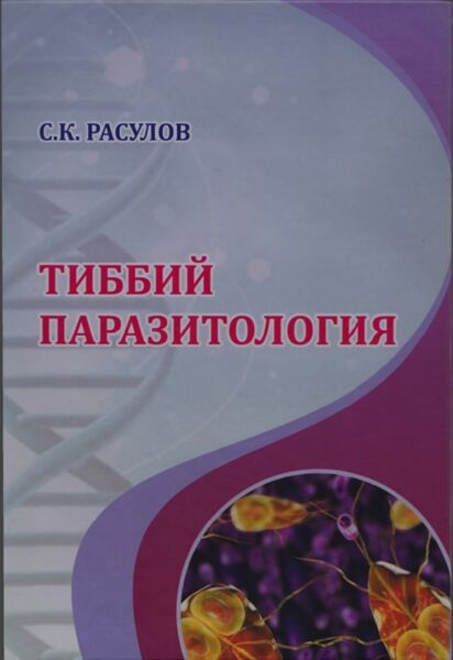 Тиббий паразитология