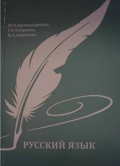Русский язык