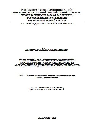 Ёноқ-орбита соҳасининг хамкорликдаги  жарохатларини ташхислаш, даволаш ва  асоратларини олдини олишга тизимли ёндашув