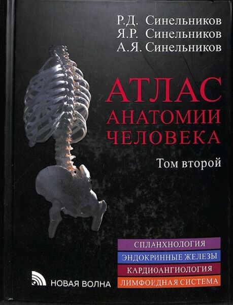 Атлас анатомии  человека 2-Том