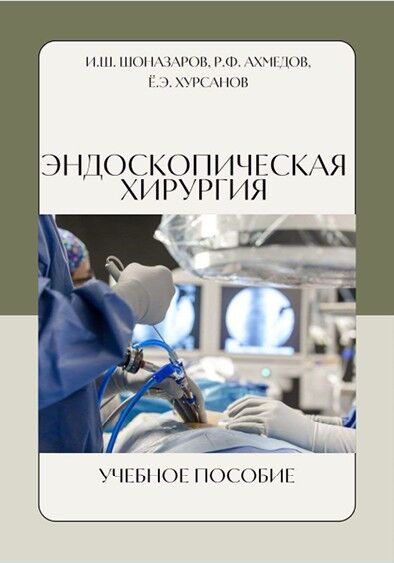 Эндоскопическая хирургия
