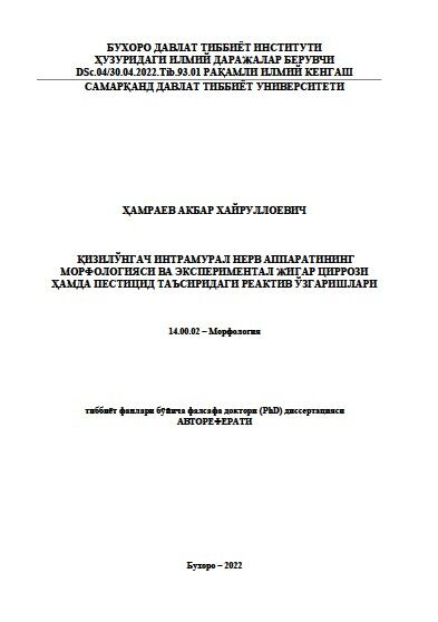 Қизилўнгач интрамурал нерв аппаратининг  морфологияси ва экспериментал жигар циррози  ҳамда пестицид таъсиридаги реактив ўзгаришлари