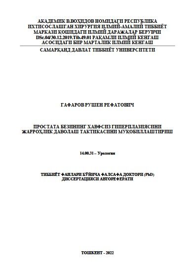 Простата безининг хавфсиз гиперплазиясини жарроҳлик даволаш тактикасини муқобиллаштириш