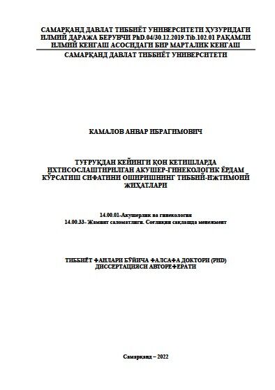 Туғруқдан кейинги қон кетишларда  ихтисослаштирилган акушер-гинекологик ёрдам  кўрсатиш сифатини оширишнинг тиббий-ижтимоий  жиҳатлари