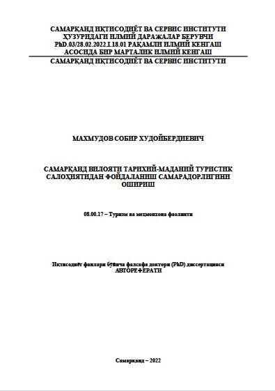 Самарқанд вилояти тарихий-маданий туристик  салоҳиятидан фойдаланиш самарадорлигини  ошириш