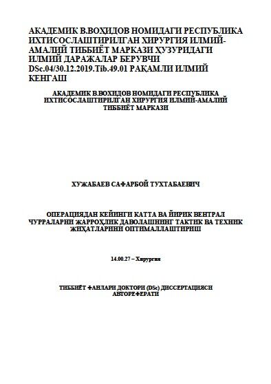 Операциядан кейинги катта ва йирик вентрал   чурраларни жарроҳлик даволашнинг тактик ва техник  жиҳатларини оптималлаштириш