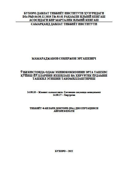Ўзбекистонда одам эхинококкозини эрта ташхис  қўйиш йўлларини яхшилаш ва хирургик ёрдамни  ташкил этишни такомиллаштириш