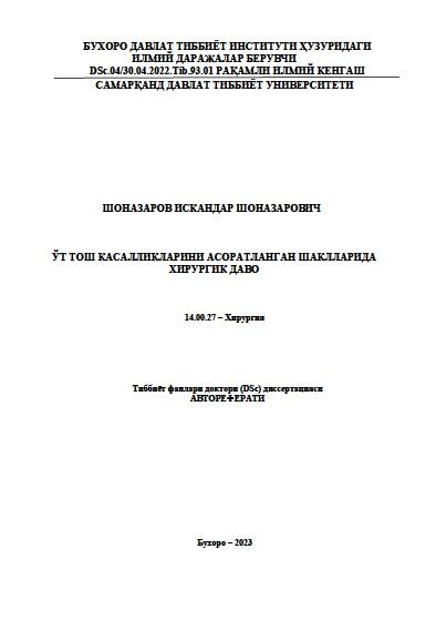 Ўт тош касалликларини асоратланган шаклларида  хирургик даво