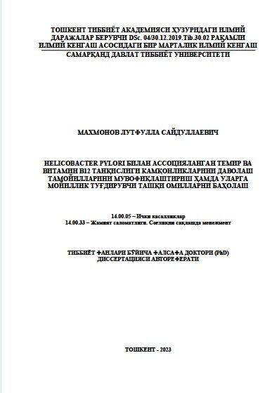 Helicobacter pylori билан ассоцияланган темир ва  витамин в12 танқислиги камқонликларини даволаш  тамойилларини мувофиқлаштириш ҳамда уларга  мойиллик туғдирувчи ташқи омилларни баҳолаш