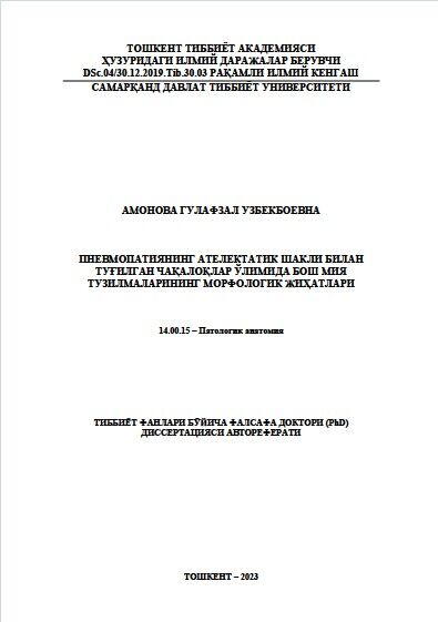 Пневмопатиянинг ателектатик шакли билан туғилган чақалоқлар ўлимида бош мия  тузилмаларининг морфологик жиҳатлари