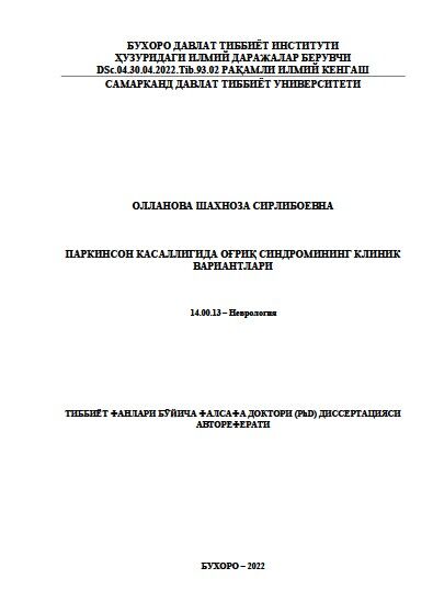 Паркинсон касаллигида оғриқ синдромининг клиник  вариантлари