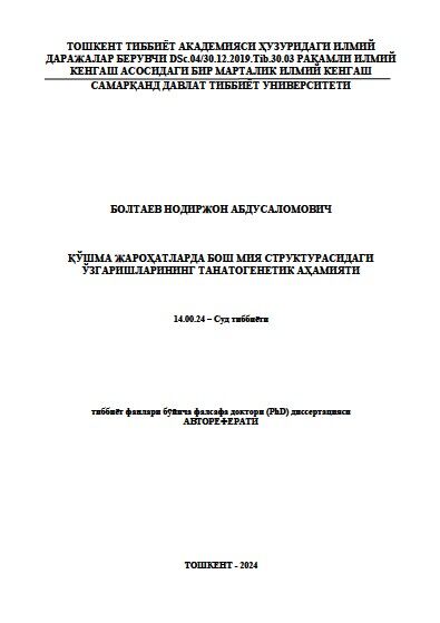 Қўшма жароҳатларда бош мия структурасидаги  ўзгаришларининг танатогенетик аҳамияти