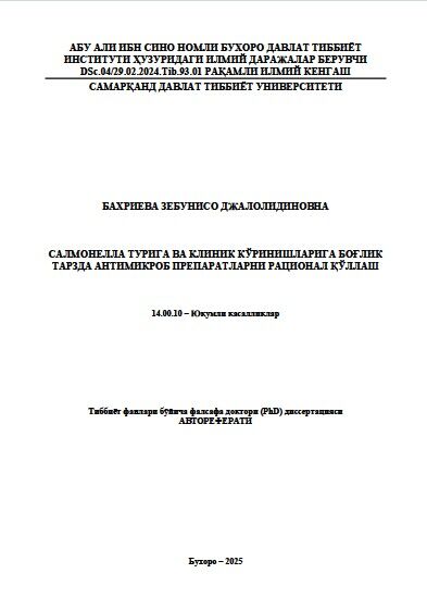 Салмонелла турига ва клиник кўринишларига боғлик  тарзда антимикроб препаратларни рационал қўллаш