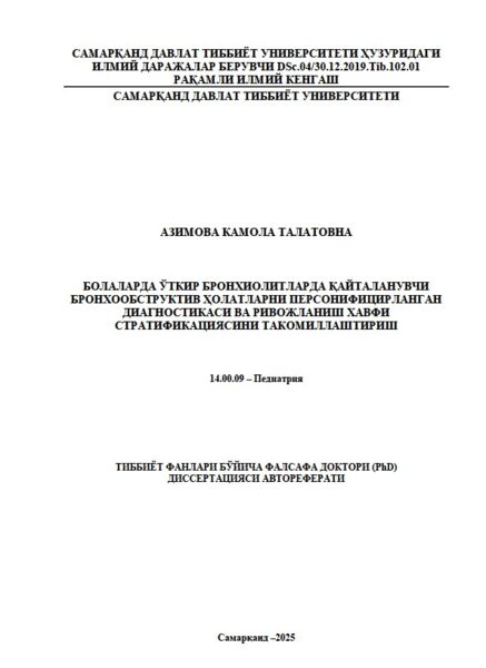 Болаларда ўткир бронхиолитларда қайталанувчи  бронхообструктив ҳолатларни персонифицирланган  диагностикаси ва ривожланиш хавфи  стратификациясини такомиллаштириш