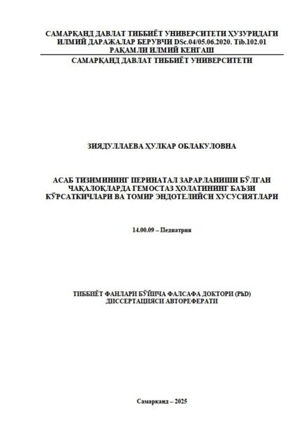Асаб тизимининг перинатал зарарланиши бўлган  чақалоқларда гемостаз ҳолатининг баъзи  кўрсаткичлари ва томир эндотелийси хусусиятлари