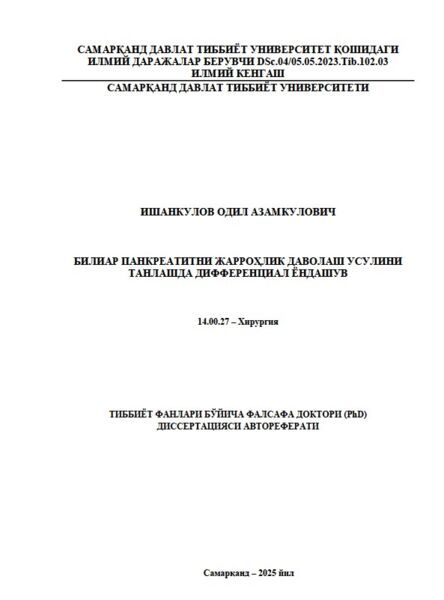 Билиар панкреатитни жарроҳлик даволаш усулини  танлашда дифференциал ёндашув
