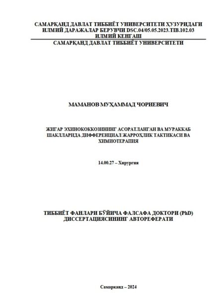 Жигар эхинококкозининг асоратланган ва мураккаб шаклларида дифференциал жарроҳлик тактикаси ва химиотерапия