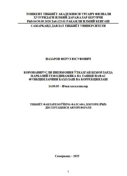 Коронавирусли пневмония ўтказган беморларда марказий гемодинамика ва ташқи нафас функцияларини баҳолаш ва коррекциялаш