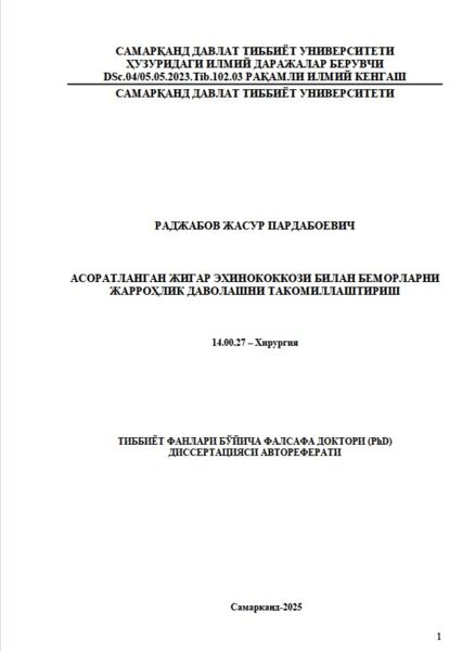 Асоратланган жигар эхинококкози билан беморларни  жарроҳлик даволашни такомиллаштириш