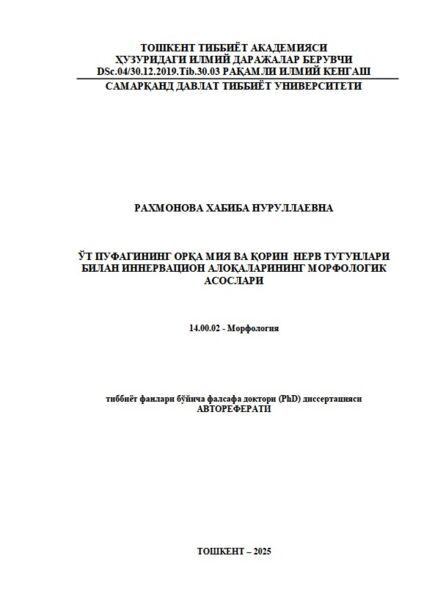 Ўт пуфагининг орқа мия ва қорин  нерв тугунлари  билан иннервацион алоқаларининг морфологик  асослари