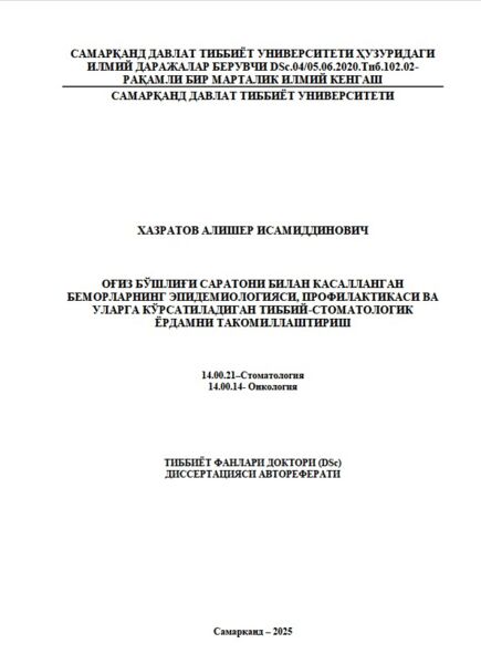 Oғиз бўшлиғи саратони билан касалланган  беморларнинг эпидемиологияси, профилактикаси ва  уларга кўрсатиладиган тиббий-стоматологик  ёрдамни такомиллаштириш