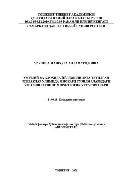 Умумий ва алоҳида йўлдошли эрта туғилган  эгизаклар ўлимида миокард тузилмаларидаги  ўзгаришларнинг морфологик хусусиятлари