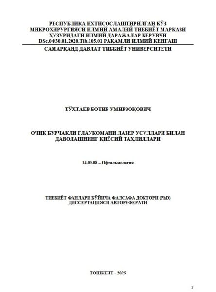 Очиқ бурчакли глаукомани лазер усуллари билан  даволашнинг қиёсий таҳлиллари