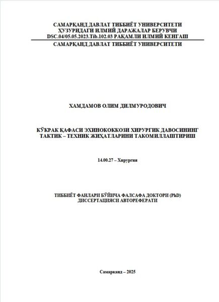 Кўкрак қафаси эхинококкози хирургик давосининг  тактик – техник жиҳатларини такомиллаштириш