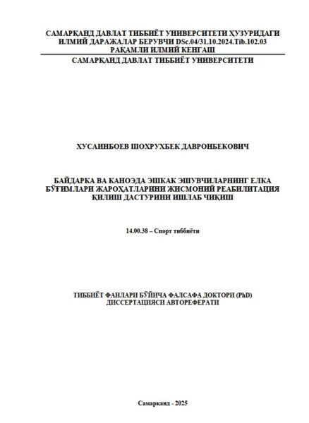 Байдарка ва каноэда эшкак эшувчиларнинг елка  бўғимлари жароҳатларини жисмоний реабилитация  қилиш дастурини ишлаб чиқиш