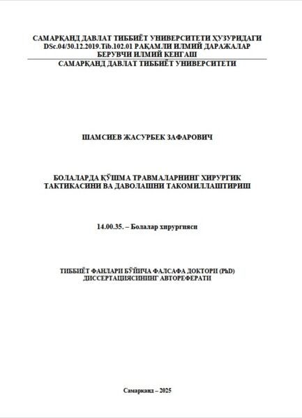 Болаларда қўшма травмаларнинг хирургик  тактикасини ва даволашни такомиллаштириш